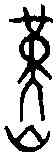 堇,二期 後下 一八·一,書法字典